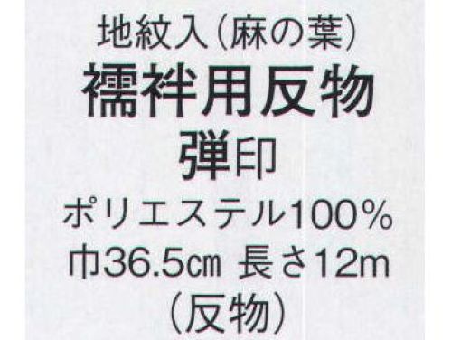 日本の歳時記 1981 襦袢用反物 弾印（反物） 地紋入(麻の葉)※この商品は反物です。 サイズ／スペック